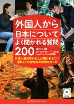 外国人から日本についてよく聞かれる質問200 外国人観光客からはよく聞かれるのに日本人には想定外の質問あれこれ-(CD1枚付)