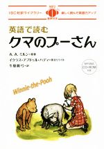 英語で読むクマのプーさん 楽しく読んで英語力アップ-(IBC対訳ライブラリー)(CD-ROM付)