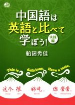 中国語は英語と比べて学ぼう! 実践編 -(CD付)
