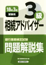 銀行業務検定試験 相続アドバイザー3級 問題解説集 -(2018年3月受験用)