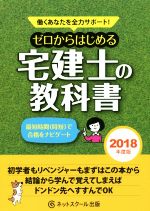 ゼロからはじめる宅建士の教科書 働くあなたを全力サポート-(2018年度版)