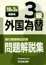 銀行業務検定試験 外国為替3級 問題解説集 -(2018年3月受験用)