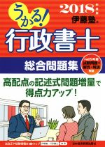 うかる!行政書士総合問題集 -(2018年度版)(赤シート付)