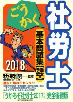 ごうかく社労士基本問題集 過去&予想 -(2018年版)