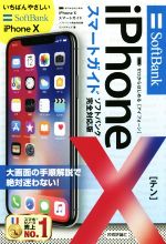 iPhoneXスマートガイド ソフトバンク完全対応版 -(ゼロからはじめる)