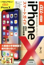 iPhoneXスマートガイド au完全対応版 -(ゼロからはじめる)