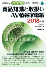 家電製品アドバイザー資格 商品知識と取扱い AV情報家電編 -(家電製品協会認定資格シリーズ)(2018年版)