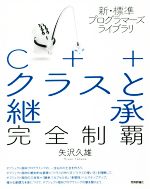 C++クラスと継承完全制覇 -(新・標準プログラマーズライブラリ)