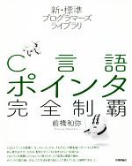 C言語ポインタ完全制覇 -(新・標準プログラマーズライブラリ)