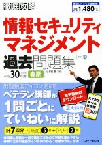 徹底攻略 情報セキュリティマネジメント過去問題集 -(平成30年度 春期)