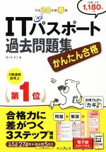 かんたん合格 ITパスポート過去問題集 -(平成30年度 春期)