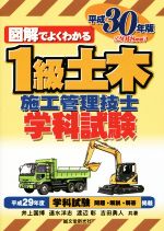 図解でよくわかる 1級土木施工管理技士学科試験 -(平成30年版)