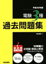 電験3種過去問題集 -(平成30年版)