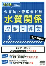 公害防止管理者試験水質関係攻略問題集 -(2018-2019年版)