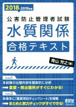 公害防止管理者試験水質関係合格テキスト -(2018-2019年版)