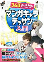 マンガキャラデッサン入門 360°どんな角度もカンペキマスター!-