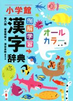 例解学習漢字辞典 第八版・オールカラー版