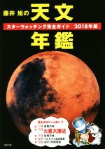 藤井旭の天文年鑑 スターウォッチング完全ガイド-(2018年版)