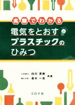 実験でわかる電気をとおすプラスチックのひみつ