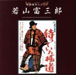 東映傑作シリーズ 若山富三郎ベストコレクション