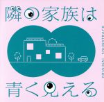 フジテレビ系ドラマ「隣の家族は青く見える」オリジナルサウンドトラック