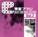 東亜プラン ARCADE SOUND DIGITAL COLLECTION Vol.2