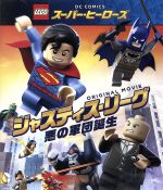 LEGO スーパー・ヒーローズ:ジャスティス・リーグ<悪の軍団誕生>(Blu-ray Disc)
