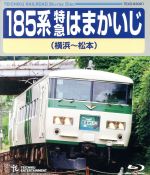 185系特急はまかいじ(横浜~松本)(Blu-ray Disc)