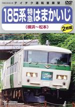 185系特急はまかいじ(横浜~松本)