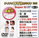 DVDカラオケスーパー10W(最新演歌)(568)