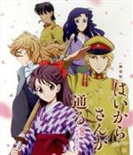 劇場版はいからさんが通る 前編~紅緒、花の17歳~(通常版)(Blu-ray Disc)