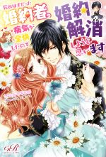 死ぬはずだった婚約者の病気が全快したので婚約解消しようと思います -(eロマンスロイヤル)