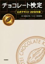 チョコレート検定 公式テキスト -(2018年版)