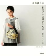 斉藤謠子の私のずっと好きなもの 洋服・布バッグ・小物-