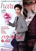 haru*hana パク・ボゴム JBJ-(TOKYO NEWS MOOK676号)(vol.046)(ピンナップ付)