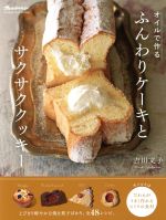 オイルで作る ふんわりケーキとサクサククッキー -(ORANGE PAGE BOOKS)