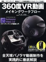 360度VR動画メイキングワークフロー -(玄光社MOOK)