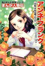 アンネ・フランク 日記で平和を願った少女 -(角川まんが学習シリーズ まんが人物伝)