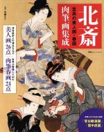 北斎 肉筆画集成 至高の美人画・春画-(双葉社スーパームック)