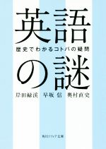 英語の謎 歴史でわかるコトバの疑問-(角川ソフィア文庫)