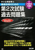 中小企業診断士 最速合格のための第2次試験過去問題集 2018年度版 -(解答用紙付)