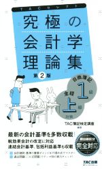 究極の会計学理論集 第2版 日商簿記1級・全経上級対策-(よくわかる簿記シリーズ)