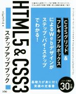 HTML5&CSS3ステップアップブック