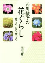 西川綾子の花ぐらし 育てる・彩る・愛でる-