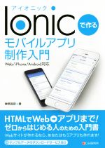 Ionicで作るモバイルアプリ制作入門 Web/iPhone/Android対応-