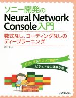 ソニー開発のNeural Network Console入門 数式なし、コーディングなしのディープラーニング-