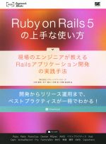 Ruby on Rails5の上手な使い方 -(WEB Engineer’s Books)