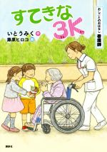 すてきな3K おしごとのおはなし 看護師-(シリーズおしごとのおはなし)