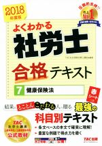 よくわかる社労士合格テキスト 2018年度版 健康保険法-(7)(赤シート付)