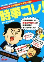 公務員試験 時事コレ1冊! 時事コレ! -(2019年度採用版)